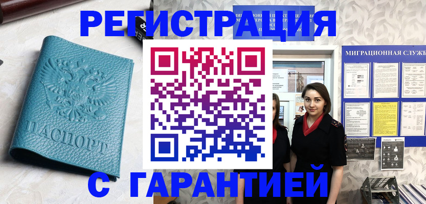 временная прописка в Алдане